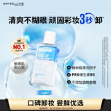 美宝莲眼部及唇部卸妆液卸妆油卸妆水 温和深层清洁70ml 圣诞礼物女