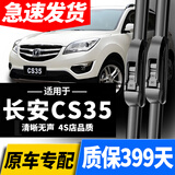 盛兴塘适用长安CS35雨刮器原装CS35PLUS原厂静音2012-2025年款雨刷器片