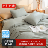 京东京造 磨毛四件套 A类抗菌 亲肤柔软 加厚保暖 床上四件套床单被套枕套 1.5米床 雅士灰
