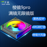 子意棱镜9代pro电脑机箱风扇12cm黑色反叶无限镜版ARGB神光同步降噪散热风扇8片防震脚垫