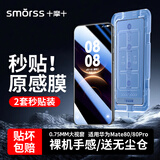 Smorss【2片防爆除尘仓丨0.75mm超窄大视窗】适用华为mate80钢化膜mate80pro手机膜全覆盖高清防摔防指纹