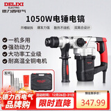 德力西电气电锤电镐电钻多功能冲击钻家用大功率混凝土工业级电镐1050W