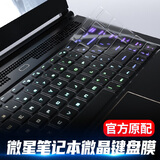 欧梵伦微星笔记本键盘膜电脑散热器GS GF GE GL GV GP76 62 63 73保护贴膜泰坦16防尘垫侠客GX70绝影GS66 高透明键盘膜（TPU） 微星GS65/GF63/P65/GF65无小键盘