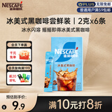 雀巢（Nestle）冰美式速溶黑咖啡闪溶0糖0脂*燃减健身防困便携条装2g*6条