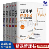 【正版】吴国平操盘书籍5册 吴国平操盘手记-主力选股策略+布局+拉升+建仓+主力出货策略系列 吴国平股票书籍