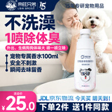 来旺兄弟狗狗除臭剂狗身体香水喷雾宠物除味免水洗猫清洁用品100mL