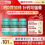 迪巧成人钙片120粒*3孕妇钙片哺乳期女士补钙碳酸钙d3咀嚼片(Ⅲ)含维生素d预防骨质疏松缓解腰酸腿疼非液体钙
