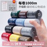 欣沁缝纫线家用缝纫机线12000米缝衣服线多色常用402手缝针线共12大卷