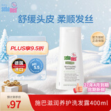 施巴sebamed滋润洗发水保湿护发舒缓修护男女士洗发露400ml德国进口