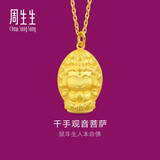 周生生黄金足金千手观音菩萨生肖吊坠男女款89230P计价2.7克