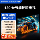 创维（Skyworth）节能电视85V58F 六重120Hz高刷 四重健康护眼 AI秒懂语音 一级能效