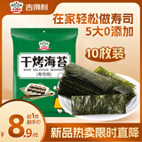 吉得利 寿司海苔29g 即食家用紫菜包饭寿司料理食材