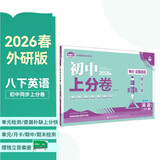 2026初中上分卷 英语八年级下册 外研版 单元期中期末冲刺卷大小卷 必刷题理想树