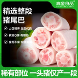 高金食品【不含尾尖】猪尾巴1斤 贵州跑山猪猪尾猪尾巴段酱卤火锅猪肉