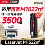 绘威M1522nf硒鼓适用惠普m1522nf硒鼓 HP Laserjet m1522nf激光打印机硒鼓 m1522nf复印一体机墨盒 易加粉大容量