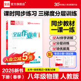 全品作业本八年级下册上册同步练习册 语文数学英语物理生物地理历史道德必刷题天天练 八下-物理【人教版】26春新版