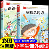 脑筋急转弯大全+谜语大全注音版小学生一年级二年级阅读课外书必读正版书籍幼儿园带拼音600个猜谜语的书儿童版幼儿365夜童话故事睡前好故事 【2本】脑筋急转弯+谜语大全
