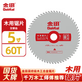 金田木工锯片装修级锂电锯5寸125x60齿木用合金切割机无尘锯切割片