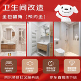 京东装修卫生间装修局改局部翻新改造京东社区服务店北京上门预约金不发货