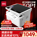 得力（deli）M2000DW黑白办公三合一多功能打印机复印机扫描机一体机  家用错题手机连接双面