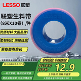 联塑（LESSO）加长加厚防水环保生料带水管龙头堵漏止水胶布生料带（8米X10卷）
