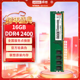 联想（Lenovo）16GB DDR4 2400 台式机内存条