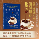 咖啡的科学 从种子到全球饮品风味之谜 来自“咖啡狂人”医学博士的咖啡进阶指南 发现一杯咖啡背后的知识