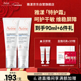 雅漾（Avene）【樊振东同款】专研舒缓保湿霜40ml*2补水敏肌特护乳液面霜秋冬