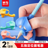 晨光（M&G）【开学文具】优握握笔矫正器 硅胶正姿铅笔套幼儿园小学生写字姿势纠正器 蓝绿2支装