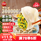三全素水饺韭菜鸡蛋口味1kg约54只 早餐生鲜速食食品蒸饺煎饺速冻饺子