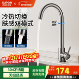 苏泊尔（SUPOR）厨房龙头304不锈钢万向旋转冷热洗菜盆洗碗池水槽龙头