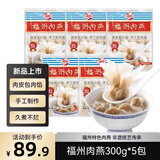 海欣福州肉燕300g*5包火锅食材福州特产名小吃速食生鲜源头直发