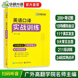 2026英语口译实战训练 18场会议+现场笔记 可搭华研外语二级三级笔译专四专八英语专业考研英语