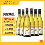 黄尾袋鼠（Yellow Tail）世界系列 霞多丽白葡萄酒 750ml*6瓶 整箱装原瓶进口