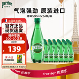 Perrier巴黎水0糖0脂0卡 原装进口气泡水 原味矿泉水500ml*24瓶