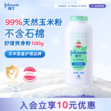 强生（Johnson）婴儿舒缓爽身粉玉米粉100g新生儿宝宝儿童红屁屁痱子粉吸汗旅行装