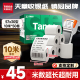 天章 （TANGO）57*30mm10米*50卷 新绿天章热敏收银纸 京东美团外卖餐饮小票纸 银联移动点单打印纸 适配58mm机器