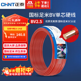 正泰（CHNT）电线电缆 铜芯家用电线国标 插座空调热水器用 BV2.5平方红色50米