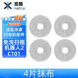 现酷  适用于小米米家免洗扫拖机器人2配件C101拖布抹布边刷滤网过滤芯滚刷主刷清洁液清洗剂抹布耗材 【升级款】4片细线抹布