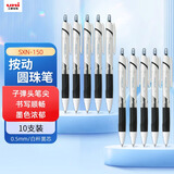 uni三菱【开学季】JETSTREAM系列按动原子笔SXN-150 顺滑学生办公用圆珠笔0.5mm 白杆黑芯 10支装