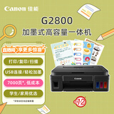 佳能（Canon）G2800大容量可加墨彩色多功能一体机（打印/复印/扫描/作业打印/照片打印机 学生/家用）