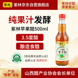 紫林醋 苹果醋3.5度酸 500ml 山西特产 纯果汁发酵 0添加防腐剂