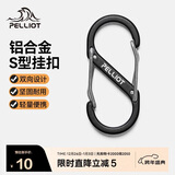 伯希和（Pelliot）登山扣八字扣S型挂扣户外背包挂钩钥匙安全扣16206803黑中号2个装