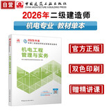新大纲版二建教材 2026年二级建造师机电工程管理与实务(机电单科) 中国建筑工业出版社