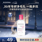 贝德玛（BIODERMA）粉水舒妍舒缓洁肤液250ml卸妆水敏感肌可用温和无需水洗