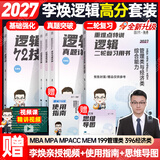 【李焕官方店】2027李焕逻辑72技李焕逻辑真题详解乃心四步写作法MBA MPA MPAcc MEM管理经济类联考可搭韩超数学72技真题实战云图 【逻辑3件套】2027李焕72技+真题+难点特训