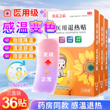 葵花之霸退热贴儿童感温变色冰凉贴发烧宝宝退烧贴婴儿3-6-12个月1-3-6岁 感温变色36贴（实惠）