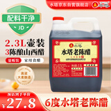 水塔红盖老陈醋6度2.3L【3陈酿 山西醋】家用食醋凉拌调味饺子蘸料
