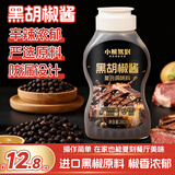 小熊驾到黑胡椒酱240g 烤肉牛排酱黑椒汁牛肉酱黑椒调味酱蘸料调味料