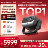 坚果投影（JMGO）N3 Pro 纯三色激光变焦投影3000lm+1.9米投百吋大屏 4K超高清云台投影仪家用影院 国家补贴20%